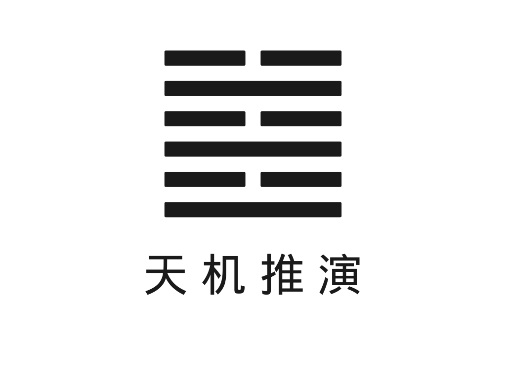 天机推演